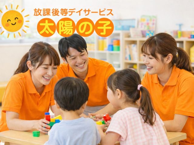 放課後等デイサービス太陽の子